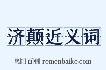 济颠近义词是什么意思的图片